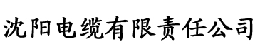 多肉小h文电缆厂logo